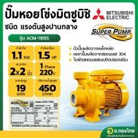 ราคา ปั๊มหอยโข่ง ปั๊มน้ำไฟฟ้า 1 นิ้ว 1.5 แรง 220V MITSUBISHI มิตซูบิชิ รุ่น ACM-1105S SUPER PUMP (25467656823)