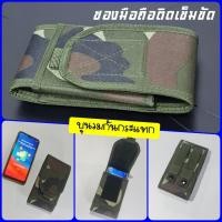 ราคา ซองใส่โทรศัพท์ กระเป๋าใส่มือถือ ขนาด 9*16 ซม. ซองใส่มือถือ ลายทหาร บุนวม กันกระแทก (9914144460)