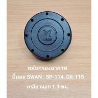 ราคา หม้อกรองอากาศ อะไหล่ปั๊มลม SWAN รุ่น SP-114 , DR-115 ( 1/4HP ) (25254667059)