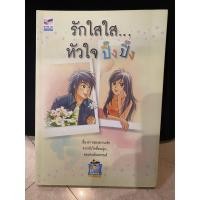 ราคา (นิยายมือสอง)รักใสใส... หัวใจ ปิ๊งปิ๊ง (5544474206)