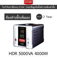 ราคา ZIRCON เครื่องปรับแรงดันไฟ เครื่องควบคุมแรงดันไฟฟ้า รุ่น HDR 5000VA 4000W [สั่งได้ครั้งละ 1 ชิ้น] (26453635925)