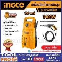 ราคา INGCO เครื่องฉีดน้ำแรงดันสูง รุ่น HPWR14008 130 Bar^^^ (41952201591)