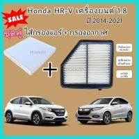 ราคา ซื้อ​คู่!!ชุดกรองอากาศ+กรองแอร์ Honda HR-V HRV 1.8 ฮอนด้า เอชอาร์-วี ปี 2014-2021 (กรองฝุ่น PM 2.5) (19805666466)