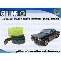 ราคา ก้ามเบรคหลัง MAZDA B2500 (THUNDER) (1ชุด)/GIRLING (11785454042)