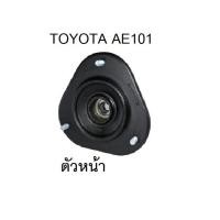 ราคา เบ้าโช้คอัพหน้า-หลัง TOYOTA AE101, EE100 Corolla โตโยต้า โคโรล่า ปี 91 - 04 ยางเบ้าโช้คอัพหน้า-หลัง (21186410204)