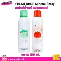 ราคา ของแท้ ขวดใหญ่! Fresh drop เฟรช ดรอป สเปรย์ น้ำแร่ มะเขือเทศ ใบบัวบก Mineral Spray Cica Zinc สเปรย์น้ำแร่ 150 ml. (9803674928)