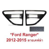 ราคา ลายเคฟล่า ครอบแก้มข้าง FORD RANGER 2012-2014 ครอบไฟแก้ม ฟอร์ด เรนเจอร์ ครอบแก้ม ครอบไฟเลี้ยว ครอบไฟ ครอบ Side Vent 2015 (29829397851)