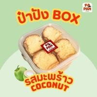 ราคา ขนมปังกรอบ รสมะพร้าว แบบกล่อง ขนาอ 160 กรัม (40117475466)