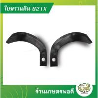 ราคา ใบมีดพรวนดิน รุ่น621X สำหรับรถพรวนดินขนาดเล็ก รถพรวน รถไถ การเกษตร เกษตรพอดี (12130958275)