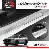 ราคา ชายบันไดยิงทราย ประตูรถยนต์ Honda CRV 2023 2024 (4 drs)(4 ชิ้น) (22364745615)