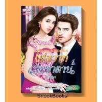 ราคา นิยาย ไฟสวาทเมียซาตาน โดย พันพษา (6504438236)