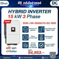 ราคา Deye Hybrid Inverter รุ่น SUN-15K-SG05LP3-EU-SM2 (15KW) 3 Phase (28279883477)