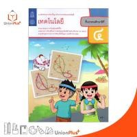 ราคา แบบฝึกทักษะ เทคโนโลยี ป.4 สกสค. ตามหลักสูตรแกนกลางการศึกษาขั้นพื้นฐาน พุทธศักราช 2551 (ฉบับปรับปรุง พ.ศ.2560) (10770962305)