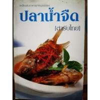 ราคา ปลาน้ำจืด (ตำรับไทย)​ / หนังสือ​มือสอง​สภาพ​ดี​ (27055768105)