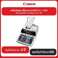ราคา เครื่องคิดเลข ปริ๊นกระดาษ Canon MP-1411-LTSC ใช้ร่วมกับหมึก Ink Ribbon EP-102 รับประกันศูนย์ 2 ปี (12846117985)