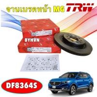 ราคา จานเบรค หน้า TRW MG ZS ปี 17-23 / จานดิสเบรค จานเบรคหน้า / DF8364S (26179759531)