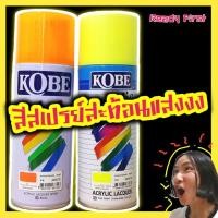 ราคา สีสเปรย์สะท้อนแสงโกเบ+สีทอง (KOBE) (1445180423)