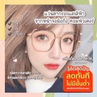 ราคา แว่นตากรองแสงสีฟ้า Super Blue Block กันUV แว่นกรองแสงคอม แว่นตา กรองแสงคอมและมือถือ เลนส์บลูล๊อค (12643349276)