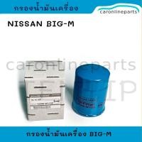 ราคา NISSAN กรองน้ำมันเครื่อง กรองเครื่อง ไส้กรอง นิสสัน บิ๊กเอ็ม BIG-M BigM TD25, BDI BD25 No. 15208-W1120 HI-BRID (28524754567)