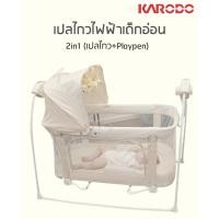 ราคา KARODO เปลไกวเด็กไฟฟ้าอัตโนมัติ 2in1 (เปลไกว+เพลเพน) รุ่น TY009B (ปรับแรงไกวได้ 5 ระดับ) น้ำตาล (9912115328)