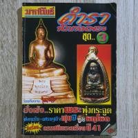 ราคา "มหาโพธิ์รวมเล่ม ตำรานักเล่นพระชุด 3" | หนังสือพระเครื่อง | พระสมเด็จวัดระฆัง-วัดเกศไชโย-บางขุนพรหม / พ่อโสธร / ฯลฯ (28209153040)