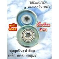 ราคา ตลับลูกปืน 608z มิตซูบิชิ รุ่น3ขา รูแกน 8 มิล ( ตลับลูกปืน+ฝาเหล็ก ) แพ็ค 2 ชิ้น ใช้ได้กับพัดลม16",18"อะไหล่พัดลม (41560962293)