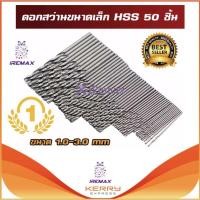 ราคา iRemax ชุดดอกสว่านขนาดเล็ก ไฮสปีด HSS ขนาด 1-3 mm 50 ชิ้น (silver) (3191135786)