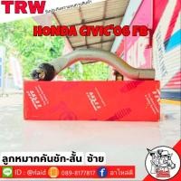 ราคา ส่งฟรี ลูกหมากคันชักสั้น HONDA CIVIC'06 FD รหัส JTE7625 ซ้าย ( 1 ชิ้น ) ยี่ห้อ TRW ลูกหมากคันชักนอก (24832933284)