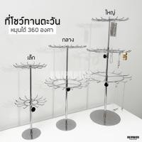 ราคา [[ทานตะวัน]] หมุนได้360องศา ที่โชว์สร้อย โชว์เครื่องประดับ (7742213213)