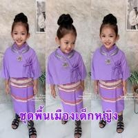 ราคา Pearshop ชุดพื้นเมืองเด็ก ชุดพื้นเมืองสีม่วง ผ้าสิ้น #พื้นเมือง #เมืองเหนือ (12697956002)
