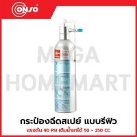 ราคา CONSO กระป๋องฉีดสเปย์ แบบรีฟิว แรงดัน 90 PSI เติมน้ำยาได้ 50-250 ซีซี รุ่น CS-1011 / CN-5901001 (44005791412)