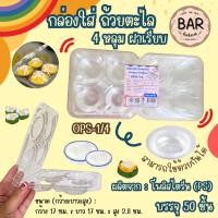 ราคา กล่องใส่ถ้วยตะไล 4 หลุม ฝาเรียบ แพ็คละ 50 ใบ ขนาด 17x17x2.8 ซม. ใช้กับถ้วยตะไลพลาสติกได้ เหมาะสำหรับใส่ขนมถ้วย ขนมตาล (27506785932)