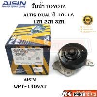 ราคา ปั้มน้ำ TOYOTA ALTIS DUAL 10-16 /1ZR 2ZR 3ZR (ยี่ห้อ AISIN) WPT-140VAT (21582712978)