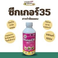 ราคา [ ป้องกันหนอน ] ซีกเกอร์35 ขนาด 1 ลิตร (26500836769)