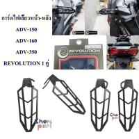 ราคา การ์ดไฟเลี้ยวหน้า-หลัง ADV-150/ ADV-160 /ADV-350 สีดำ REVOLUTION 1 คู่ (19674375789)