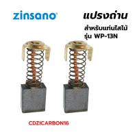 ราคา ZINSANO แปรงถ่าน สำหรับแท่นไสไม้ รุ่น WP-13N (CDZICARBON16) บรรจุ 2 อัน / ชุด (23853116586)