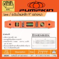 ราคา PUMPKIN ระดับน้ำแม่เหล็ก ขนาด 9นิ้ว อย่างหนา รหัสสินค้า 28244 (26531871694)