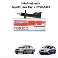 ราคา โช้คอัพหน้า Tokico โช้คอัพหน้า Toyota Yaris NCP91 ปี05-12โช้คอัพหน้า Toyota Vios Gen2 NCP93 ปี07-12 (1726073359)