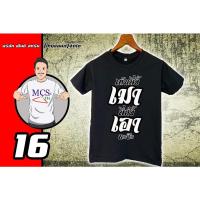 ราคา เสื้อยืดผ้าฝ้ายพิมพ์ลายพร้อมส่งเสื้อสกรีน ลายเมาๆ กวนๆ 16 คอตตอน พรีเมี่ยม (18422963863)