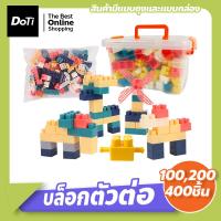 ราคา doti บล็อกและของเล่นตัวต่อ ของเล่นเสริมทักษะ บล็อกตัวต่อของเล่นเด็ก 100 , 200 , 400 ชิ้น ตัวต่อDIY (23217218392)