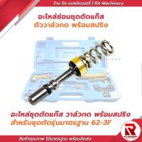 ราคา ชุดวาล์วกด ใต้ด้ามกด ชุดตัดแก๊ส LPG สำหรับรุ่น 62-3F ชุดซ่อม อะไหล่ชุดตัดแก๊ส LPG อะไหล่ชุดตัดแก๊ส (28328283962)