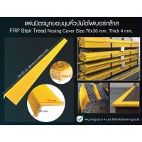 ราคา แผ่นปิดจมูกบันไดขอบมุมคิ้วพื้นผิวกันลื่นไฟเบอร์ FRP Stair Tread Nosing ขนาด 70x30 mm. ยาว 1 m (20273365796)