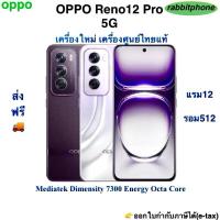 ราคา Oppo Reno12 Pro 5G(AI)แรม12 รอม512 เครื่องใหม่เครื่องศูนย์ไทยแท้ ประกันศูนย์ ผ่อนSplayleter/บัตร้ครดิต 0% (25742605599)