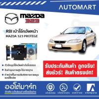 ราคา RBI เบ้าโช๊คอัพ MAZDA 323 PROTEGE, FORD LASER TIERRA 2005 1.8 หน้า (1 ชิ้น) (6869734352)