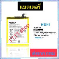 ราคา แบตเตอรี่ Nokia 2.1 HE341 4000mAh ประกัน 3 เดือน (17097858044)