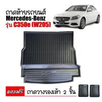 ราคา (สต็อกพร้อมส่ง) ถาดท้ายรถยนต์ BENZ C350E Plug-in hybrid( W205 ) C-Class ตรงรุ่น ยกขอบ เข้ารูป (11126621142)