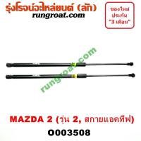 ราคา O003508 โช๊คค้ำฝาท้าย โช๊คฝาท้าย MAZDA 2 มาสด้า 2 สกายแอคทีฟ 5 ประตู MAZDA 2 SKYACTIV (3377578366)