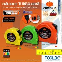ราคา PUMPKIN ตลับเมตร ตลับเมตรพกพา 3.5 / 5 / 7.5 เมตร คละสี เมตริก อิมพีเรียล มาตราฐาน 10372 10373 10375 (7661723055)