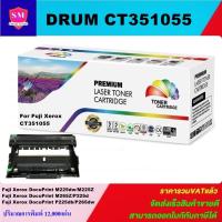 ราคา ตลับดรัมเทียบเท่า Drum Fuji Xerox CT351055(ราคาพิเศษ) FOR Fuji Xerox DocuPrint M225dw/M225Z/M265Z/P225d/P225db/P265dw (8717252141)