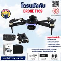ราคา โดรนบังคับ F169 Brushless Drone มีกล้อง มอเตอร์บัสเลส บินนิ่ง มีกล้อง 2 ตัว (23654864856)
